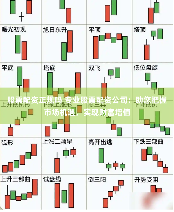 股票配资正规吗 专业股票配资公司：助您把握市场机遇，实现财富增值