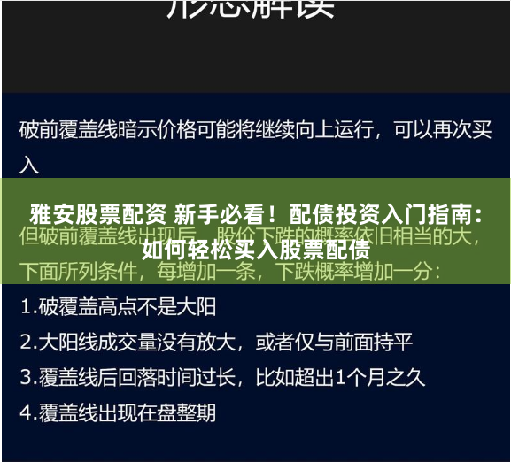 雅安股票配资 新手必看！配债投资入门指南：如何轻松买入股票配债