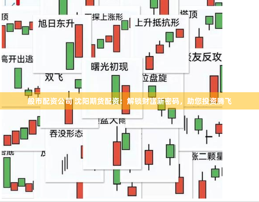 股市配资公司 沈阳期货配资：解锁财富新密码，助您投资腾飞