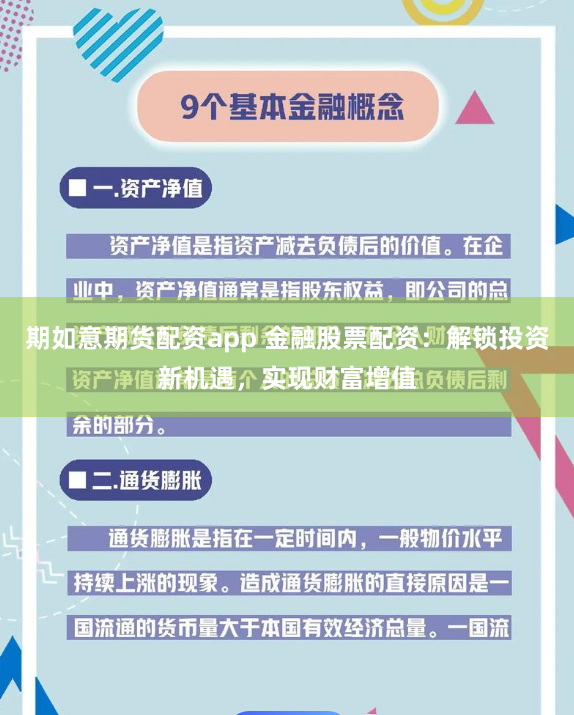 期如意期货配资app 金融股票配资：解锁投资新机遇，实现财富增值