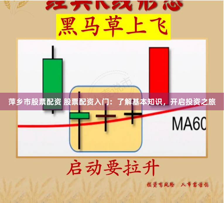 萍乡市股票配资 股票配资入门：了解基本知识，开启投资之旅