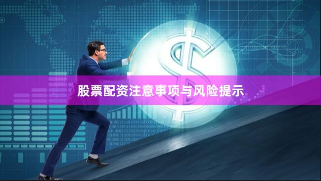股票配资注意事项与风险提示