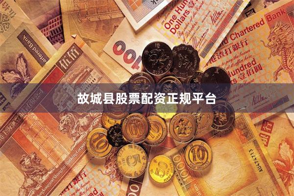 故城县股票配资正规平台