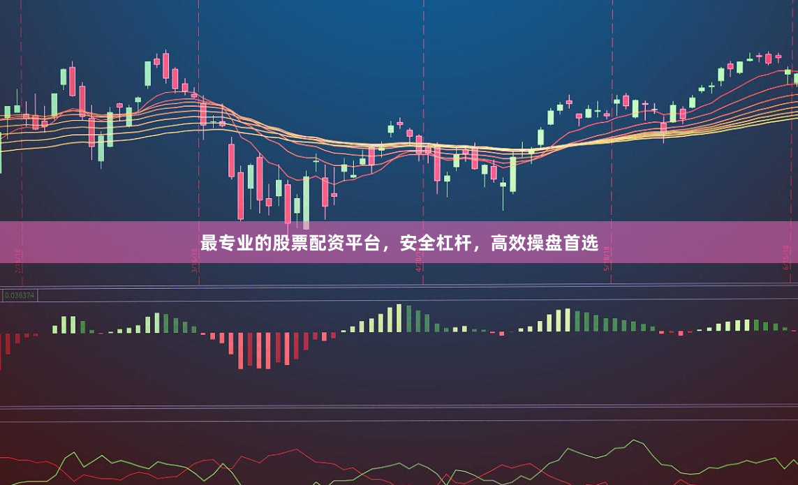 最专业的股票配资平台，安全杠杆，高效操盘首选