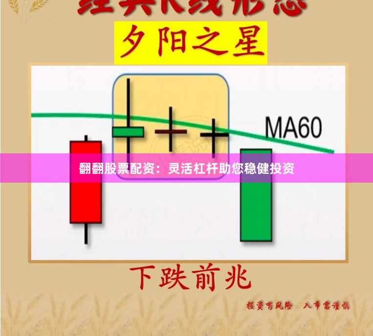 翻翻股票配资：灵活杠杆助您稳健投资