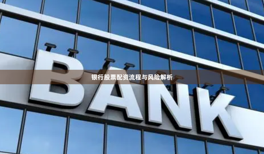 银行股票配资流程与风险解析