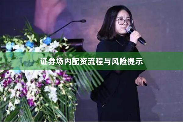 证券场内配资流程与风险提示