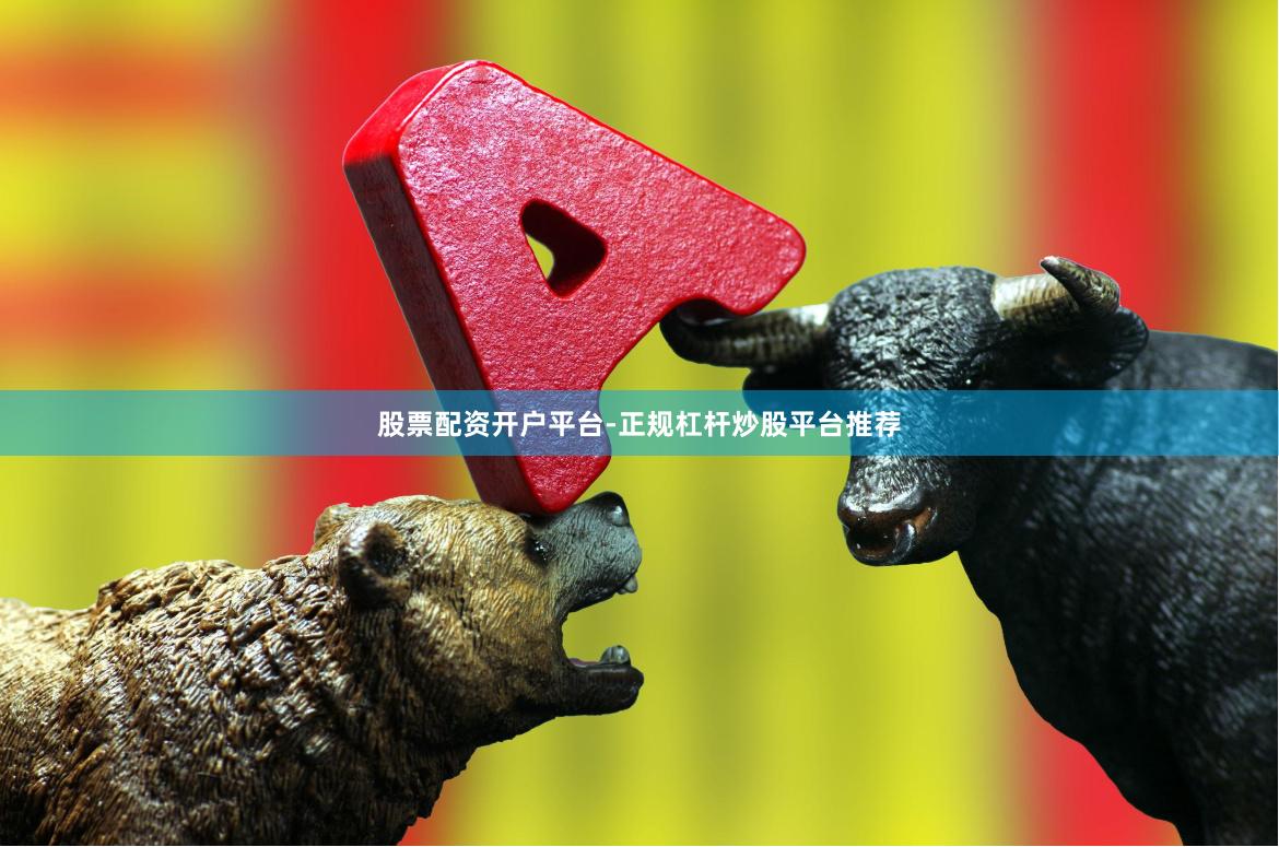 股票配资开户平台-正规杠杆炒股平台推荐
