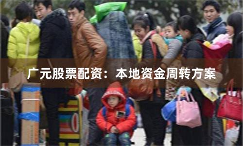 广元股票配资：本地资金周转方案