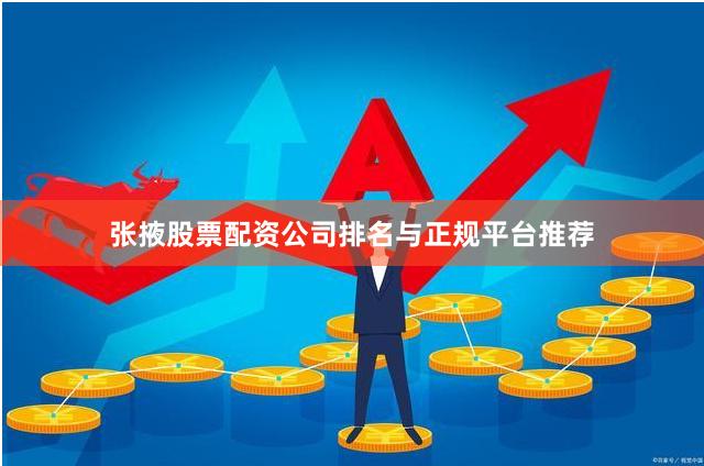 张掖股票配资公司排名与正规平台推荐