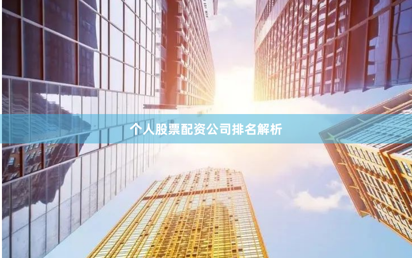 个人股票配资公司排名解析