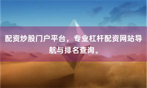 配资炒股门户平台，专业杠杆配资网站导航与排名查询。