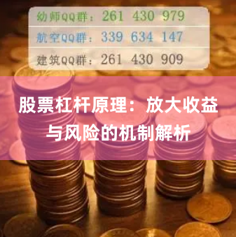 股票杠杆原理：放大收益与风险的机制解析