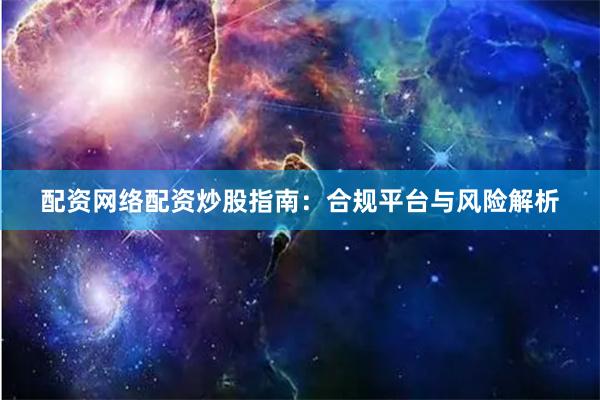配资网络配资炒股指南：合规平台与风险解析