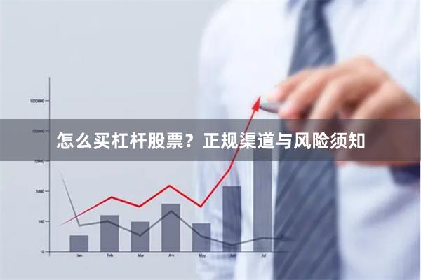 怎么买杠杆股票？正规渠道与风险须知