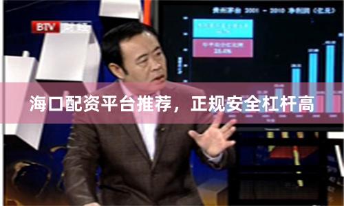 海口配资平台推荐，正规安全杠杆高
