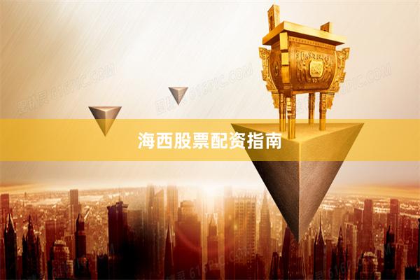 海西股票配资指南