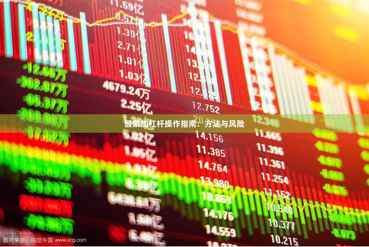 股票加杠杆操作指南:方法与风险