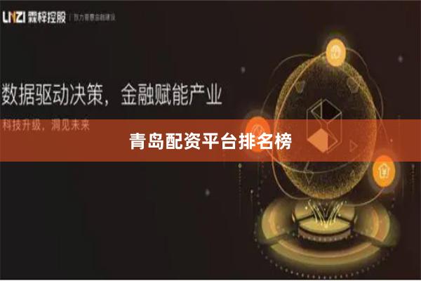 青岛配资平台排名榜